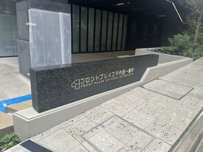 フロントプレイス千代田一番町　アクセス6