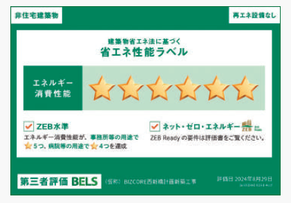 BIZCORE西新橋　BELS（建築物省エネルギー性能表示制度）