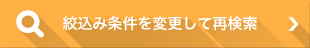 絞込み条件を変更して再検索