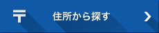 住所から探す