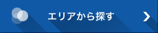 エリアから探す