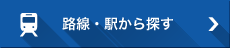 路線・駅から探す