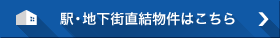 駅・地下街直結物件はこちら