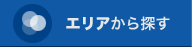 エリアから探す