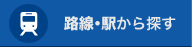 路線・駅から探す