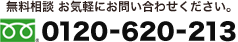 無料相談 お気軽にお問い合わせください。0120-620-213