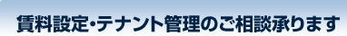 賃料設定・テナント管理のご相談承ります