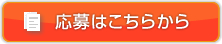 応募はこちらから