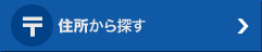 住所から探す