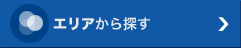 エリアから探す