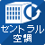 セントラル空調なし