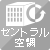 セントラル空調なし