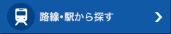 路線・駅から探す