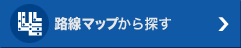 路線マップから探す