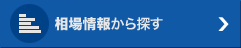 相場情報から探す