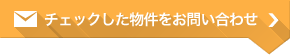 チェックした物件をお問い合わせ