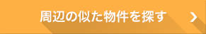 周辺の似た物件を探す