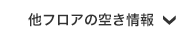 他フロア空き情報