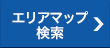 エリアマップ検索