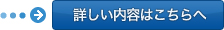 詳しい内容はこちらへ