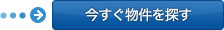 今すぐ物件を探す