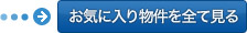 お気に入り物件を全て見る