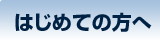 はじめての方へ