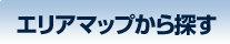 エリアマップから探す