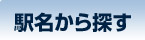 駅名から探す