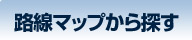 路線マップから探す