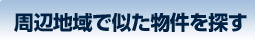 周辺地域で似た物件を探す