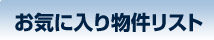 お気に入り物件リスト