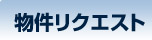 物件リクエスト