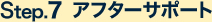 Step.7 アフターサポート