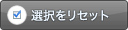 選択をリセット