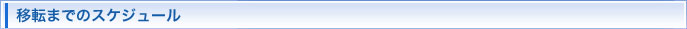 移転までのスケジュール