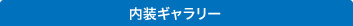 内装ギャラリー