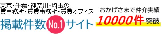 東京・千葉・神奈川・埼玉の貸事務所・賃貸事務所・賃貸オフィス 掲載件数№1サイト おかげさまで仲介実績5000件突破