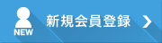 新規会員登録 新規会員登録