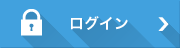 ログイン ログイン