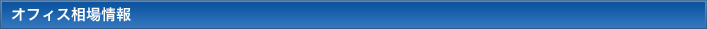 オフィス相場情報 オフィス相場情報